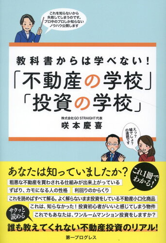 ISBN 9784904018064 「不動産の学校」「投資の学校」 教科書からは学べない！/第一プログレス/咲本慶喜 第一プログレス 本・雑誌・コミック 画像