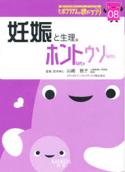 ISBN 9784904022078 妊娠と生理。 ホントなの・ウソなの  /環健出版社/山崎敦子 三冬社 本・雑誌・コミック 画像