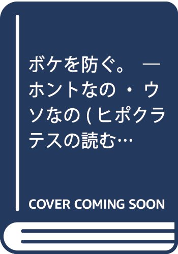 ISBN 9784904022139 ボケを防ぐ。 ホントなの・ウソなの/環健出版社/阿部聡（医師） 三冬社 本・雑誌・コミック 画像