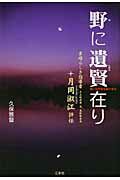 ISBN 9784904022443 野に遺賢在り 思いは宇宙を駆け巡る/三冬社/久保雅督 三冬社 本・雑誌・コミック 画像