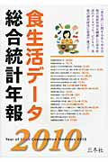 ISBN 9784904022597 食生活デ-タ総合統計年報  ２０１０年版 /三冬社/三冬社 三冬社 本・雑誌・コミック 画像