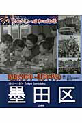 ISBN 9784904022627 昭和３０年・４０年代の墨田区 なつかしい昭和の記録  /三冬社/三冬社 三冬社 本・雑誌・コミック 画像