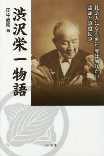 ISBN 9784904022856 渋沢栄一物語 社会人になる前に一度は触れたい論語と算盤勘定  /三冬社/田中直隆 三冬社 本・雑誌・コミック 画像