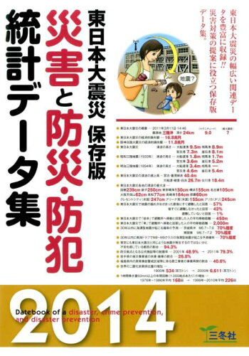 ISBN 9784904022917 災害と防災・防犯統計デ-タ集 東日本大震災保存版 ２０１４年版 /三冬社/三冬社 三冬社 本・雑誌・コミック 画像