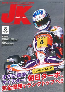 ISBN 9784904034934 ジャパンカ-ト 読んで走って速くなる！カ-トスポ-ツ専門誌 ｎｏ．３８５（２０１６年８月号 /イ-ステ-ジ イーステージ出版 本・雑誌・コミック 画像