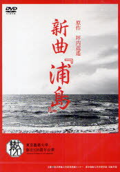 ISBN 9784904049044 ＤＶＤ＞新曲『浦島』   /東京藝術大学出版会 東京藝術大学出版会 本・雑誌・コミック 画像