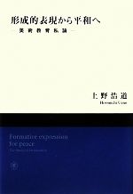 ISBN 9784904049129 形成的表現から平和へ 美術教育私論/東京藝術大学出版会/上野浩道 東京藝術大学出版会 本・雑誌・コミック 画像