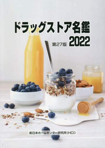 ISBN 9784904051313 ドラッグストア名鑑 2022/日本ホ-ムセンタ-研究所/日本ホームセンター研究所 日本ホ-ムセンタ-研究所 本・雑誌・コミック 画像