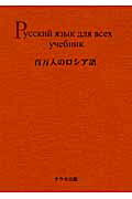 ISBN 9784904059036 百万人のロシア語教科書編   リプリント版/ナウカ出版/Ｅ．ステパ-ノワ ナウカ出版 本・雑誌・コミック 画像