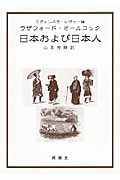 ISBN 9784904059555 日本および日本人   /露蘭堂/ラザフォ-ド・オ-ルコック ナウカ出版 本・雑誌・コミック 画像