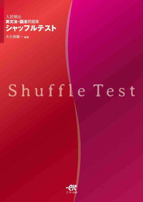 ISBN 9784904066720 入試頻出英文法・語法問題集 Shuffle Test シャッフルテスト 文庫 エスト出版 本・雑誌・コミック 画像