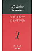 ISBN 9784904076194 午前零時の自動車評論  １ /文踊社/沢村慎太朗 文踊社 本・雑誌・コミック 画像