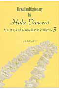 ISBN 9784904076606 たくさんのメレから集めた言葉たち Ｈａｗａｉｉａｎ　Ｄｉｃｔｉｏｎａｒｙ　ｆｏｒ　Ｈ ３ /文踊社/よしみだいすけ 文踊社 本・雑誌・コミック 画像