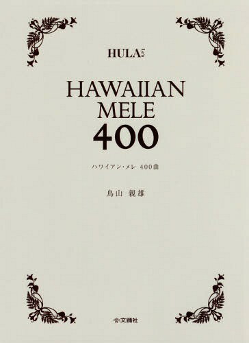 ISBN 9784904076651 ハワイアン・メレ４００曲   /文踊社/鳥山親雄 文踊社 本・雑誌・コミック 画像