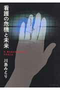 ISBN 9784904084083 看護の危機と未来 今、考えなければならない大切なこと  /ライフサポ-ト社/川島みどり（看護学） 鍬谷書店 本・雑誌・コミック 画像