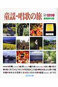 ISBN 9784904086919 童謡・唱歌の旅   /北辰堂出版 書泉北辰堂 本・雑誌・コミック 画像