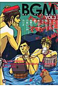 ISBN 9784904101001 ＢＧＭ Ｂｏｙｓ　Ｇｕｙｓ　Ｍｅｎｓ ＶＯＬ．３ /東京漫画社 ソフトライン　東京漫画社 本・雑誌・コミック 画像