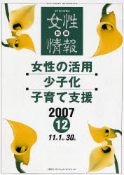 ISBN 9784904111048 女性の活用・少子化・子育て支援 切り抜き情報誌 ２００７年１２月号/パド・ウィメンズ・オフィス パド・ウィメンズ・オフィス 本・雑誌・コミック 画像