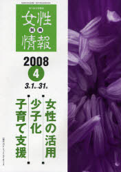 ISBN 9784904111130 女性の活用・少子化・子育て支援 切り抜き情報誌 2008年4月号/パド・ウィメンズ・オフィス パド・ウィメンズ・オフィス 本・雑誌・コミック 画像