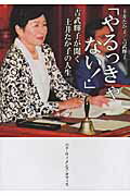 ISBN 9784904111543 やるっきゃない！ 吉武輝子が聞く土井たか子の人生  /パド・ウィメンズ・オフィス/土井たか子 パド・ウィメンズ・オフィス 本・雑誌・コミック 画像