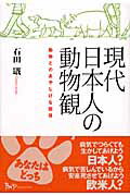 ISBN 9784904117057 現代日本人の動物観 動物とのあやしげな関係  /ビイング・ネット・プレス/石田おさむ ビイング・ネット・プレス 本・雑誌・コミック 画像