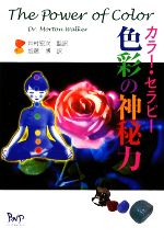 ISBN 9784904117200 カラ-・セラピ-色彩の神秘力/ビイング・ネット・プレス/モ-トン・ウォ-カ- ビイング・ネット・プレス 本・雑誌・コミック 画像