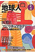 ISBN 9784904117507 地球人 いのちを考えるヒ-リング・マガジン ｎｏ．１（２００３） /ビイング・ネット・プレス/帯津良一 ビイング・ネット・プレス 本・雑誌・コミック 画像