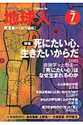 ISBN 9784904117569 地球人 いのちを考えるヒ-リング・マガジン ｎｏ．７ /ビイング・ネット・プレス/帯津良一 ビイング・ネット・プレス 本・雑誌・コミック 画像