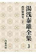 ISBN 9784904117828 湯浅泰雄全集 第３巻/白亜書房/湯浅泰雄 ビイング・ネット・プレス 本・雑誌・コミック 画像