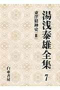 ISBN 9784904117866 湯浅泰雄全集  第７巻 /白亜書房/湯浅泰雄 ビイング・ネット・プレス 本・雑誌・コミック 画像