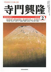 ISBN 9784904139288 寺門興隆 135 哲学・心理学・宗教 地方・小出版流通センター 本・雑誌・コミック 画像