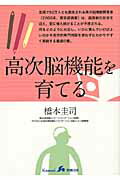 ISBN 9784904145241 高次脳機能を育てる   /関西看護出版/橋本圭司 関西看護出版 本・雑誌・コミック 画像