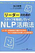 ISBN 9784904145258 リ-ダ-のためのスタッフを育成していくＮＬＰ活用法 リ-ダ-が具体的に行動するためのＮＬＰの活用方法を  /関西看護出版/池江俊博 関西看護出版 本・雑誌・コミック 画像