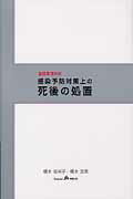 ISBN 9784904145425 感染予防対策上の死後の処置 基礎看護技術  /関西看護出版/橋本佐栄子 関西看護出版 本・雑誌・コミック 画像