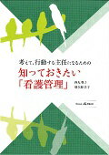 ISBN 9784904145500 考えて、行動する主任になるための知っておきたい「看護管理」   /関西看護出版/得丸尊子 関西看護出版 本・雑誌・コミック 画像