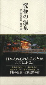 ISBN 9784904166123 究極の温泉  伝統建築篇 /ア-キメディア/郡司勇 丸善 本・雑誌・コミック 画像