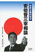 ISBN 9784904180303 革新主義的保守安倍晋三宰相論   /志學社/末次俊之 志學社 本・雑誌・コミック 画像