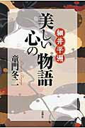 ISBN 9784904180495 細井平洲美しい心の物語   /志學社/童門冬二 志學社 本・雑誌・コミック 画像