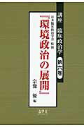 ISBN 9784904180594 講座臨床政治学  第６巻 /志學社 志學社 本・雑誌・コミック 画像