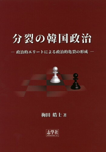 ISBN 9784904180860 分裂の韓国政治 政治的エリートによる政治的亀裂の形成/志學社/梅田皓士 志學社 本・雑誌・コミック 画像