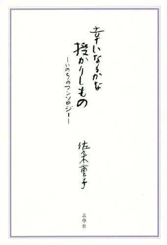 ISBN 9784904180907 幸いなるかな授かりしもの いのちのアンソロジー  /志學社/佐々木重子 志學社 本・雑誌・コミック 画像