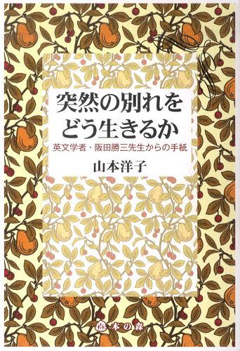 ISBN 9784904184523 突然の別れをどう生きるか 英文学者・阪田勝三先生からの手紙/本の森（仙台）/山本洋子（英文学） 本の森（仙台） 本・雑誌・コミック 画像