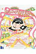 ISBN 9784904188293 おひめさまようちえんのアイドル/えほんの杜/のぶみ えほんの杜 本・雑誌・コミック 画像