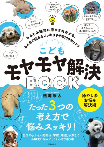 ISBN 9784904188699 こどもモヤモヤ解決ＢＯＯＫ もふもふ動物に癒やされながら、みんなの悩みをスッキ  /えほんの杜/熱海康太 えほんの杜 本・雑誌・コミック 画像