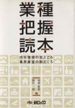 ISBN 9784904192283 業種把握読本 内外環境の見どころ・業界展望の勘どころ  /金融ブックス/味香興郎 金融ブックス社 本・雑誌・コミック 画像