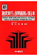 ISBN 9784904192450 新融資実行と説明義務に強くなる本 融資実行・管理の実務を詳解（新会社法・新不動産登記  新版/金融ブックス/伝田清雄 金融ブックス社 本・雑誌・コミック 画像