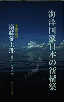 ISBN 9784904192634 海洋国家日本の新構築 金融ブックス社 本・雑誌・コミック 画像