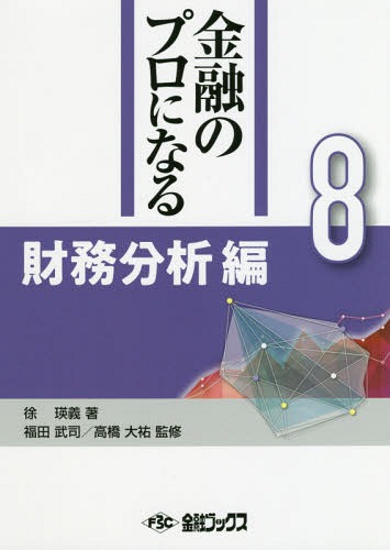 ISBN 9784904192771 金融のプロになるシリーズ  第８巻 /金融ブックス/徐瑛義 金融ブックス社 本・雑誌・コミック 画像