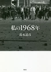 ISBN 9784904194065 私の１９６８年   /閏月社/鈴木道彦 鍬谷書店 本・雑誌・コミック 画像