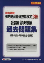 ISBN 9784904207123 知的財産管理技能検定2級出題領域順過去問題集 アップロード 本・雑誌・コミック 画像